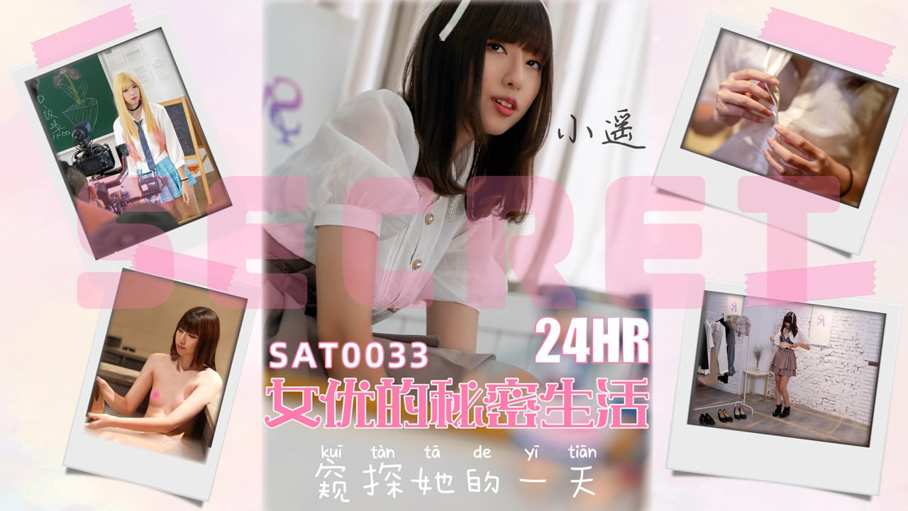 《SAT0033 24小时女优的私密生活  小遥》最新高清在线播放封面图